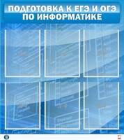Стенд "Подготовка к ЕГЭ и ОГЭ по информатике (6 карманов)" - fgospostavki.ru - Муравленко