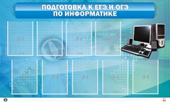 Стенд "Подготовка к ЕГЭ и ОГЭ по информатике (9 карманов)" - fgospostavki.ru - Муравленко