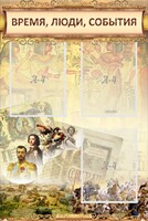 Стенд "Время, люди, события (классика)" - fgospostavki.ru - Муравленко