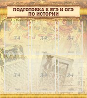 Стенд "Подготовка к ЕГЭ и ОГЭ по истории (6 карманов)" - fgospostavki.ru - Муравленко