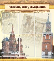 Стенд "Россия, мир, общество" - fgospostavki.ru - Муравленко