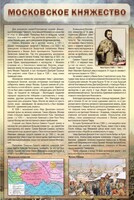 Стенд "Московское княжество" - fgospostavki.ru - Муравленко