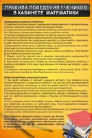 Стенд "Правила поведения в кабинете математики" - fgospostavki.ru - Муравленко