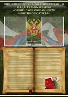 Стенд "Конституция РФ и Федеральный закон "О воинской обязанности и военной службе" - fgospostavki.ru - Муравленко