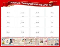 Стенд "Уголок гражданской обороны" - fgospostavki.ru - Муравленко