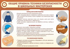 Стенд "Общие правила техники безопасности в школьных мастерских" - fgospostavki.ru - Муравленко