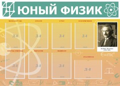 Стенд "Юный физик" Вариант 1 - fgospostavki.ru - Муравленко