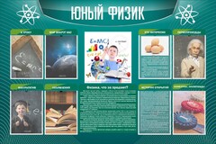 Стенд "Юный физик" Вариант 2 - fgospostavki.ru - Муравленко