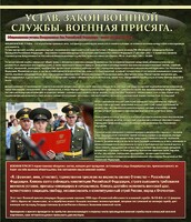 Стенд "Устав. Законы военной службы. Военная присяга." - fgospostavki.ru - Муравленко