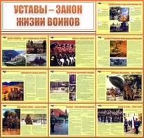 Стенд "Уставы - закон жизни воинов" - fgospostavki.ru - Муравленко