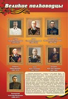 Стенд "Великие полководцы" - fgospostavki.ru - Муравленко
