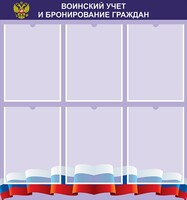 Стенд "Воинский учет и бронирование граждан" - fgospostavki.ru - Муравленко