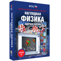 Наглядная физика. Ядерная физика - fgospostavki.ru - Муравленко