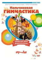 DVD "Пальчиковая гимнастика для развития речи дошкольников" - fgospostavki.ru - Муравленко