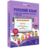 Русский язык 3 класс. Слово, текст, предложение. Состав слова. Орфография - fgospostavki.ru - Муравленко