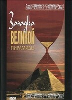 DVD документальный фильм "Загадка великой пирамиды" - fgospostavki.ru - Муравленко