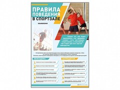 Стенд-уголок "Правила поведения в спортзале" - fgospostavki.ru - Муравленко
