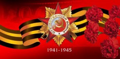 Великая Отечественная война 1941-1945 гг.  - fgospostavki.ru - Муравленко