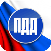 ПДД - fgospostavki.ru - Муравленко