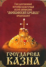 DVD "Московский Кремль: Государева казна" - fgospostavki.ru - Муравленко
