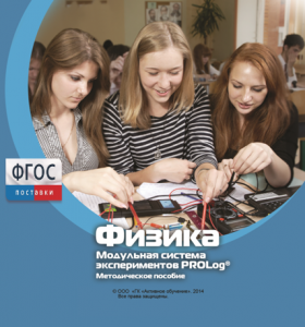Методическое пособие для педагога по выполнению лабораторных работ с использованием Модульной системы экспериментов PROLog по физике - fgospostavki.ru - Муравленко