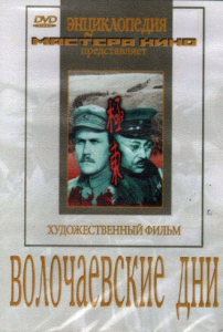 DVD художественный фильм "Волочаевские дни" - fgospostavki.ru - Муравленко