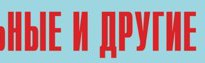Комплект плакатов "Аварийно-спасательные и другие неотложные работы" (без обложки) - fgospostavki.ru - Муравленко