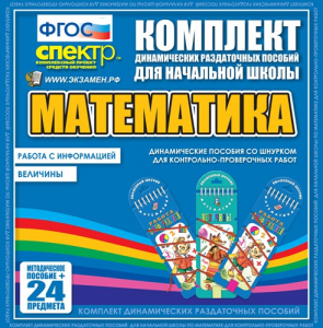Динамические раздаточные пособия. Математика (шнуровка). Величины. Работа с информацией. - fgospostavki.ru - Муравленко