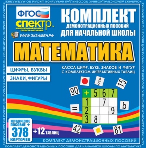 Динамические раздаточные пособия. Математика (карточки). Касса цифр, букв, знаков и фигур с набором интерактивных таблиц. - fgospostavki.ru - Муравленко