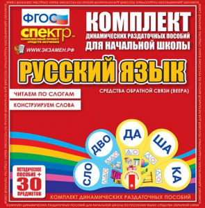 Динамические раздаточные пособия. Русский язык (веера). Читаем по слогам (слоги из двух букв). Конструируем слова (слоги из двух и трех букв). - fgospostavki.ru - Муравленко