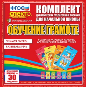 Динамические раздаточные пособия. Обучение грамоте (карточки). Комплект разрезных карточек для тренировки навыков чтения. - fgospostavki.ru - Муравленко