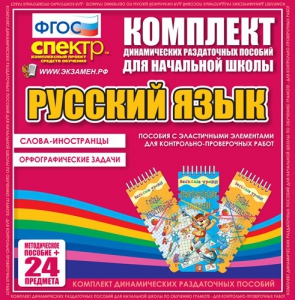 Динамические раздаточные пособия. Русский язык (Эластичные элементы). Слова - иностранцы, Орфографические задачи. - fgospostavki.ru - Муравленко