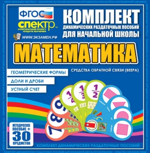 Динамические раздаточные пособия математика (веера). Устный счет, доли и дроби, геометрические формы - fgospostavki.ru - Муравленко