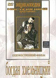 DVD Художественный фильм "Богдан Хмельницкий" - fgospostavki.ru - Муравленко