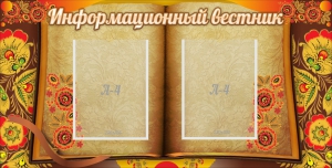 Стенд "Информационный вестник" - fgospostavki.ru - Муравленко