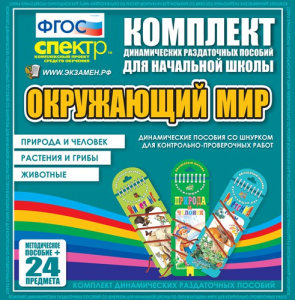 Динамические раздаточные пособия. Окружающий мир (шнуровка). Животные, природа и человек, растения и грибы. - fgospostavki.ru - Муравленко