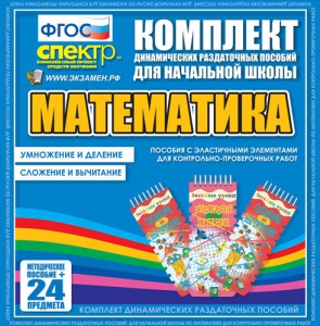 Динамические раздаточные пособия. Математика (Эластичные элементы). Умножение и деление, сложение и вычитание. - fgospostavki.ru - Муравленко