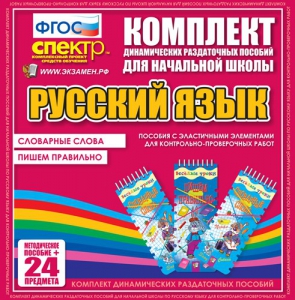 Динамические раздаточные пособия. Русский язык (Эластичные элементы). Словарные слова, пишем правильно. - fgospostavki.ru - Муравленко