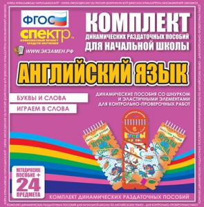 Динамические раздаточные пособия. Английский язык (шнурки, эластичные элементы). Буквы и слова, играем в слова. - fgospostavki.ru - Муравленко