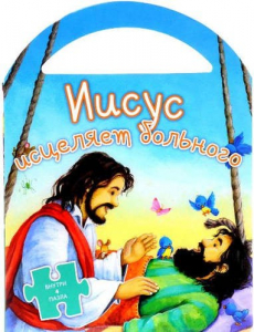 Иисус исцеляет больного - fgospostavki.ru - Муравленко