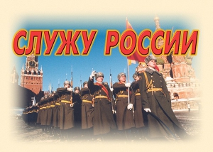 Комплект плакатов "Служу России" (11 плакатов) - fgospostavki.ru - Муравленко