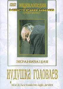 DVD "Иудушка Головлев" - fgospostavki.ru - Муравленко
