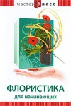 DVD "Мастер-класс. Флористика для начинающих" - fgospostavki.ru - Муравленко