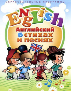 DVD "Английский язык для детей в стихах и песнях" (4-7 лет) - fgospostavki.ru - Муравленко