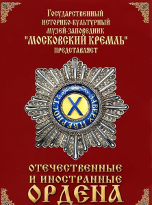 DVD "Отечественные и иностранные ордена" (из коллекций музеев Московского Кремля) - fgospostavki.ru - Муравленко