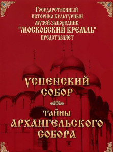 DVD "Московский Кремль: Успенский собор. Тайны Архангельского собора" - fgospostavki.ru - Муравленко