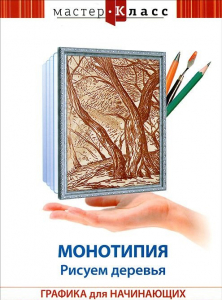 DVD "Мастер-класс. Графика для начинающих. Монотипия. Рисуем деревья" - fgospostavki.ru - Муравленко