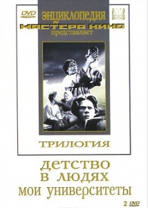 DVD "Трилогия о Горьком (2 диска)" - fgospostavki.ru - Муравленко