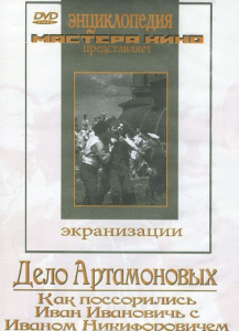 DVD "Дело Артамоновых" - fgospostavki.ru - Муравленко