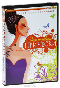 DVD "Эксклюзивные прически" - fgospostavki.ru - Муравленко